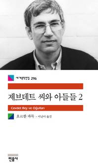 제브데트 씨와 아들들 2 (세계문학전집 296)